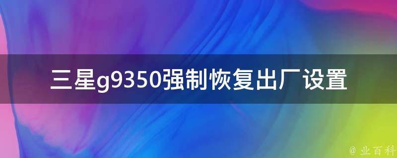 三星g9350强制恢复出厂设置 