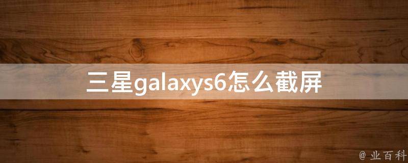 三星galaxys6怎么截屏 