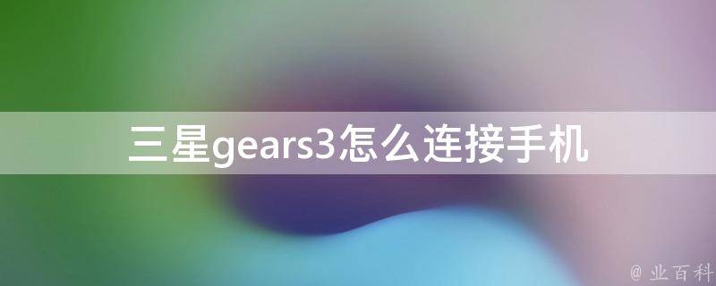 三星gears3怎么连接手机 