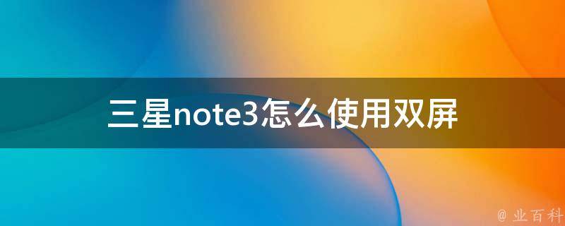 三星note3怎么使用双屏 