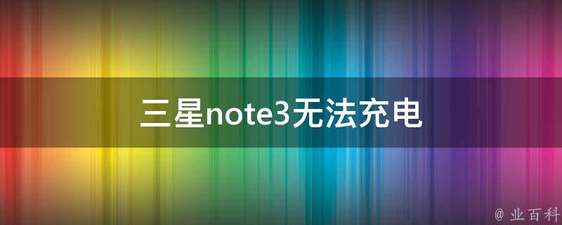 三星note3无法充电 