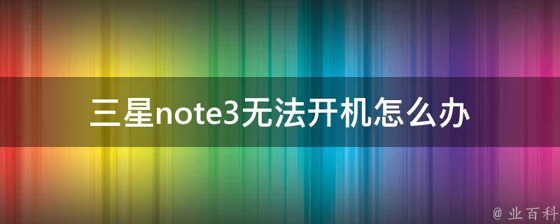 三星note3无法开机怎么办 