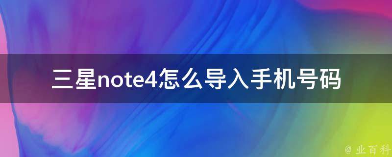 三星note4怎么导入手机号码 