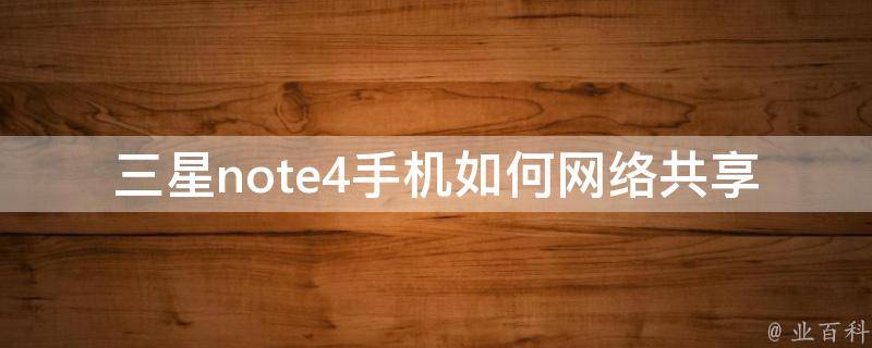 三星note4手机如何网络共享 