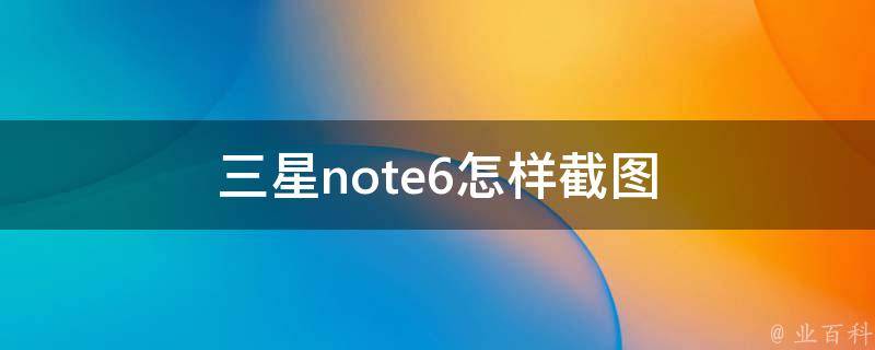 三星note6怎样截图 