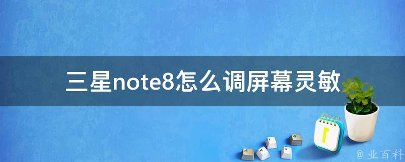 三星note8怎么调屏幕灵敏 