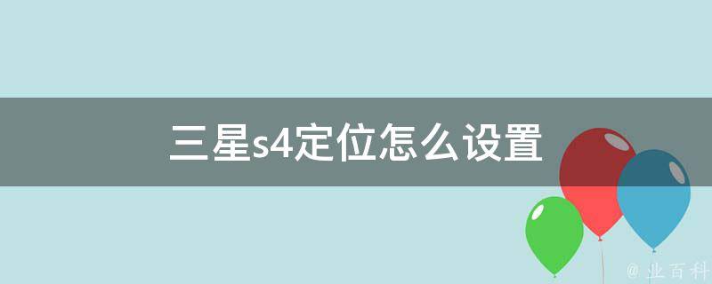 三星s4定位怎么设置 