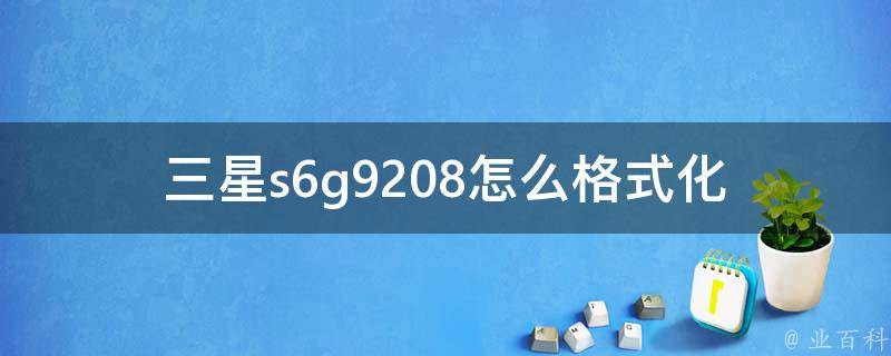 三星s6g9208怎么格式化 