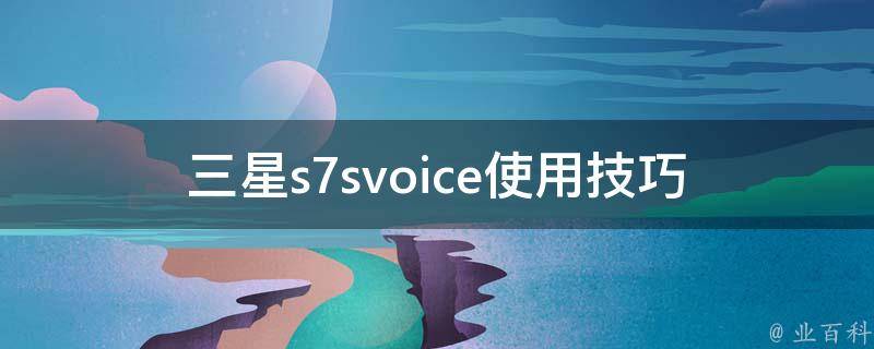 三星s7svoice使用技巧 