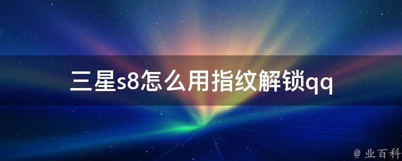 三星s8怎么用指纹解锁qq 