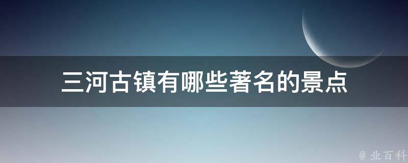 三河古镇有哪些著名的景点 