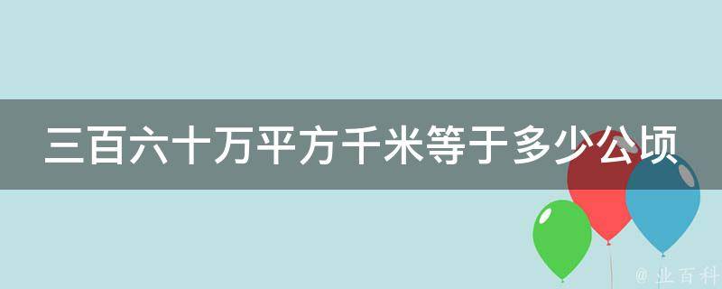 三百六十万平方千米等于多少公顷 