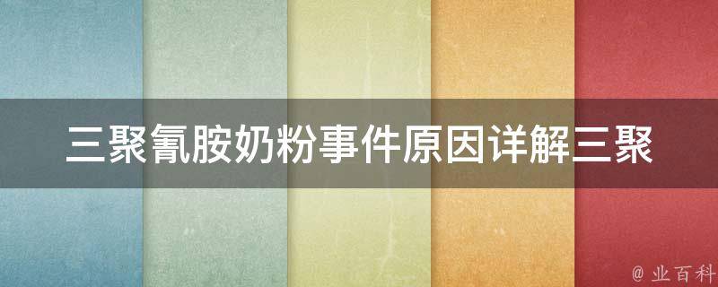 三聚氰胺奶粉事件原因_详解三聚氰胺污染奶粉的成因和处理方法