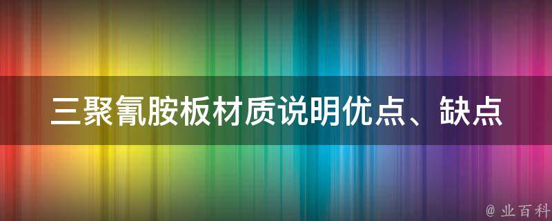 三聚氰胺板材质说明_优点、缺点、安全性评价