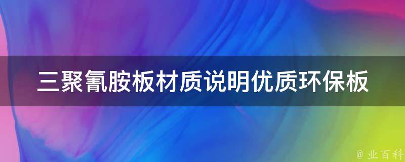 三聚氰胺板材质说明_优质环保板材品牌推荐及使用注意事项