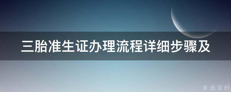 三胎准生证办理流程_详细步骤及注意事项