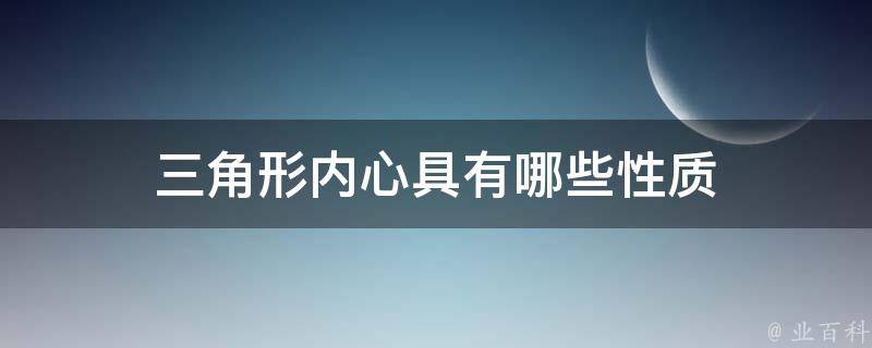 三角形内心具有哪些性质 