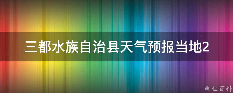 三都水族自治县天气预报(当地24小时查询+未来一周天气变化)