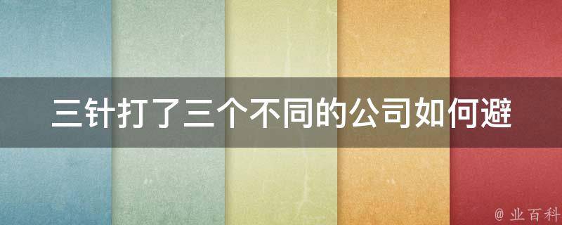 三针打了三个不同的公司_如何避免职场打击？