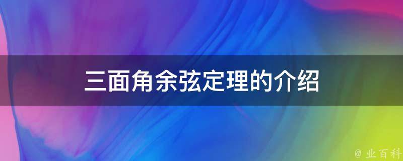 三面角余弦定理的介绍 