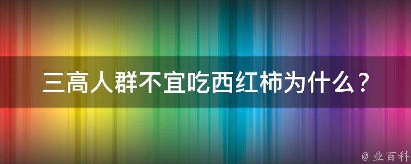 三高人群不宜吃西红柿_为什么？有哪些替代品推荐？