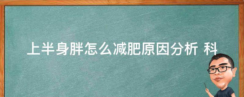 上半身胖怎么减肥_原因分析+科学方法推荐