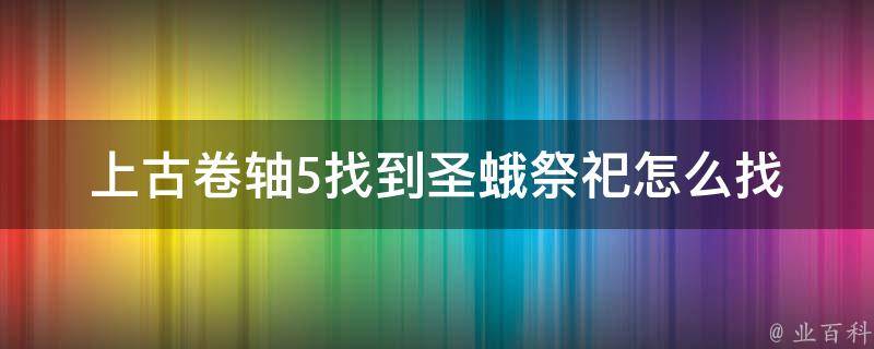 上古卷轴5找到圣蛾祭祀怎么找 