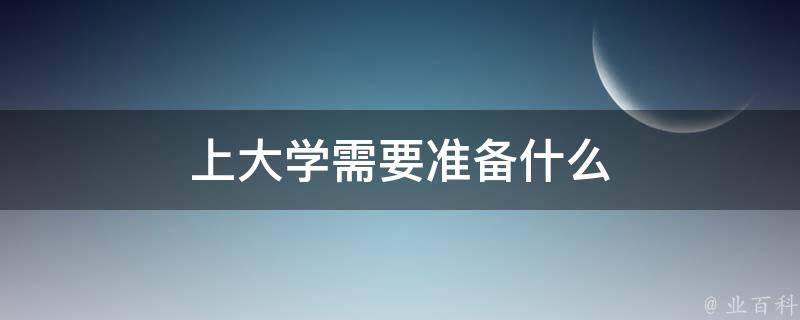 上大学需要准备什么 