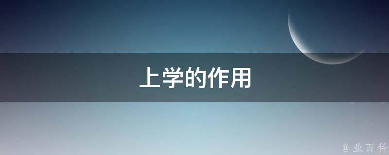 上学的作用 