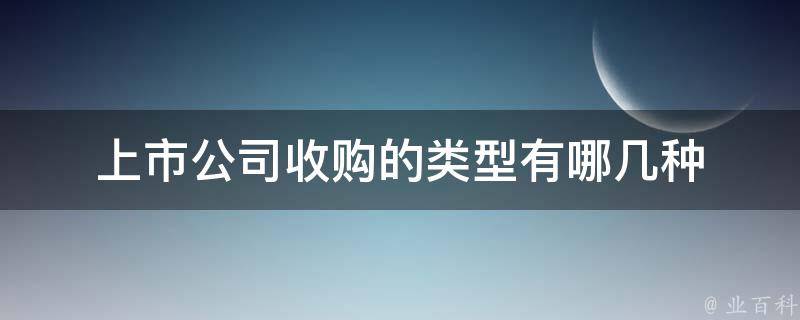 上市公司收购过程中当事人可以向中国证监会申请以简易程序免除发出要约的情形有哪些 (上市公司收购非上市公司估值)