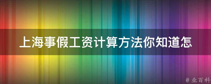 上海事假工资计算方法_你知道怎样计算吗？