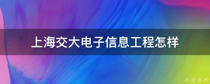 上海交大电子信息工程怎样 