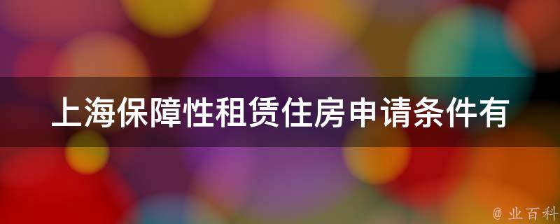 上海保障性租赁住房申请条件_有哪些要求需要满足？