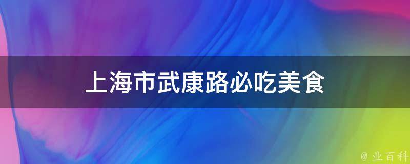 上海武康路必吃美食推荐(包含网红店和当地人最爱)