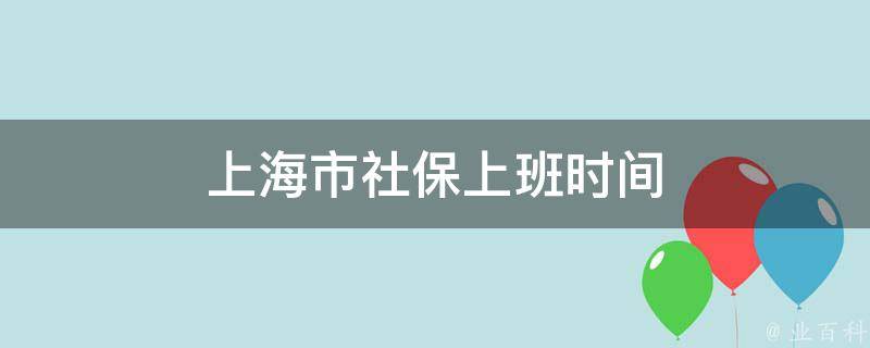 上海市社保上班时间 