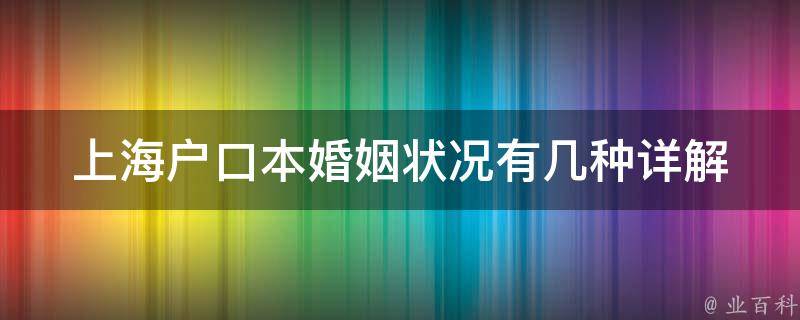 上海户口本婚姻状况有几种_详解上海户口本中的婚姻类型