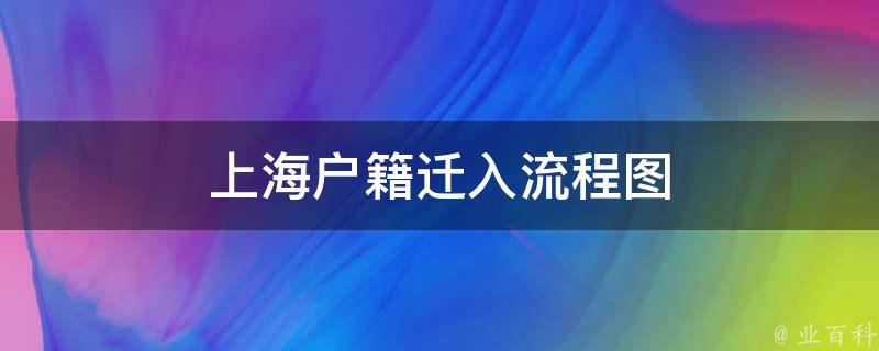 上海户籍迁入流程（上海户口迁移流程图）