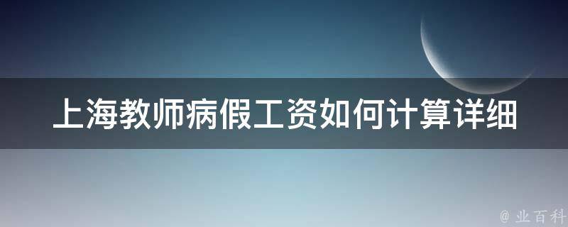 上海教师病假工资如何计算(详细解析)