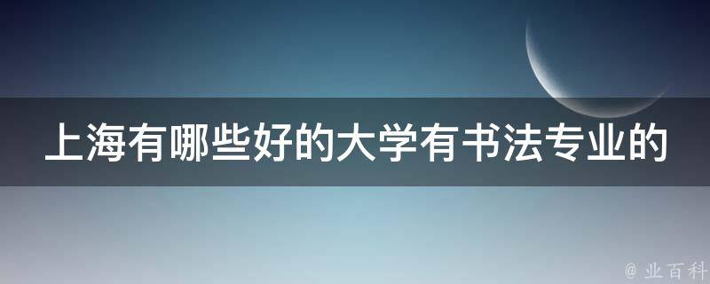 上海有哪些好的大学有书法专业的 