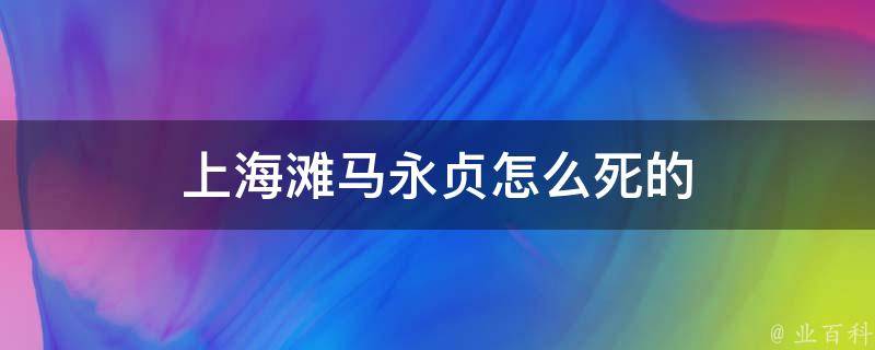 上海滩马永贞怎么死的 