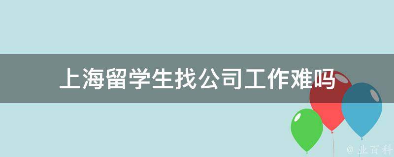 留学生落户到上海后找工作难？