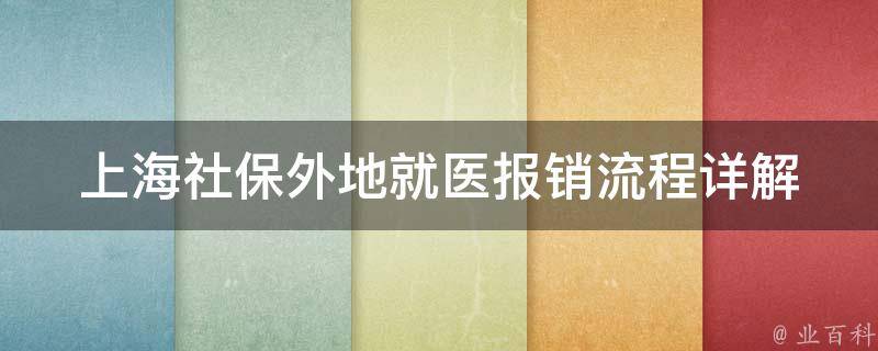 上海社保外地就医报销流程_详解+常见问题解答