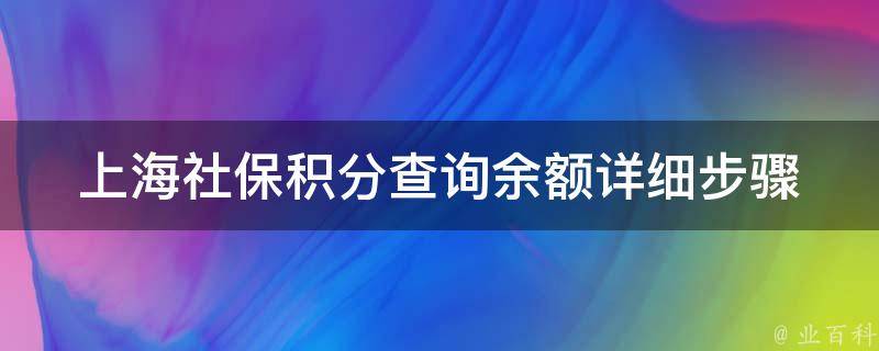 上海社保积分查询余额_详细步骤+常见问题解答