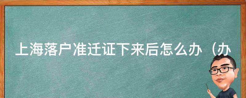 上海落户准迁证下来后怎么办（办理居住证、医保、公积金等必备流程）