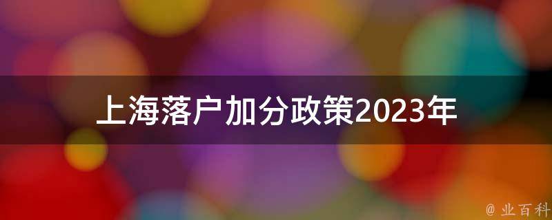 上海落户加分政策2023（上海落户加分学校名单）