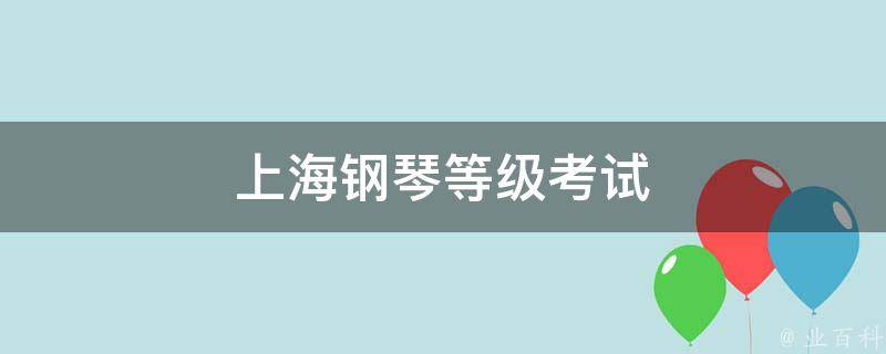 上海钢琴等级考试 