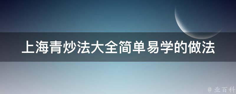 上海青炒法大全(简单易学的做法+窍门分享)