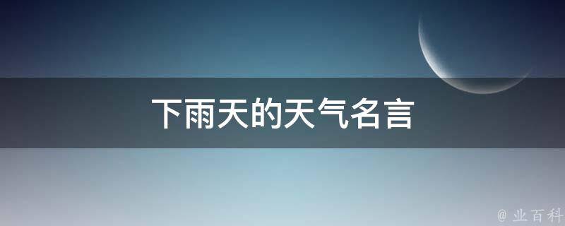 下雨天的天气名言 业百科