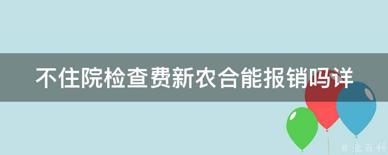 不住院检查费新农合能报销吗_详解新农合报销政策