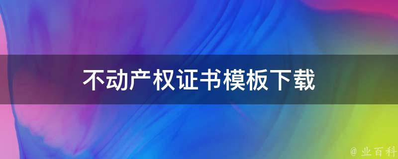 不动产权证书模板（讨论不动产权证书填写规范）